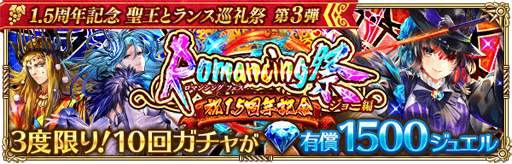 画像ギャラリー No.010のサムネイル画像 / 「ロマサガRS」,リリース1.5周年を記念した「聖王とランス巡礼祭 第3弾」が開催