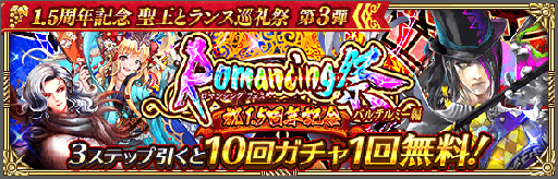 画像ギャラリー No.014のサムネイル画像 / 「ロマサガRS」,リリース1.5周年を記念した「聖王とランス巡礼祭 第3弾」が開催