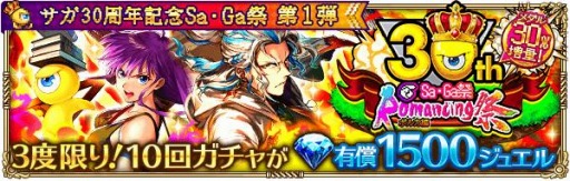 ロマサガrs でサガ30周年記念sa Ga祭第1弾が開催 2500万dl記念キャンペーンを実施