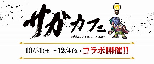 画像ギャラリー No.001のサムネイル画像 / 「サガ」シリーズ30周年記念コラボカフェの予約受付が10月16日に開始。記念グッズも公開