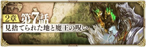 画像ギャラリー No.007のサムネイル画像 / 「ロマンシング サガ リ・ユニバース」で2周年前夜祭記念キャンペーンが開催。メイン2章第7話の公開も
