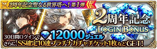 画像ギャラリー No.002のサムネイル画像 / 「ロマンシング サガ リ・ユニバース」で“2周年記念聖なる世界塔へ!第1弾”開催