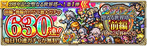 画像ギャラリー No.007のサムネイル画像 / 「ロマンシング サガ リ・ユニバース」で“2周年記念聖なる世界塔へ!第1弾”開催