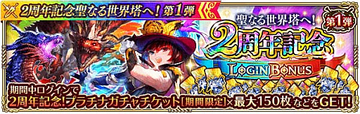 画像ギャラリー No.008のサムネイル画像 / 「ロマンシング サガ リ・ユニバース」で“2周年記念聖なる世界塔へ!第1弾”開催