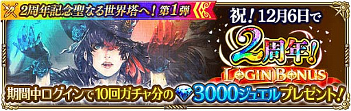画像ギャラリー No.009のサムネイル画像 / 「ロマンシング サガ リ・ユニバース」で“2周年記念聖なる世界塔へ!第1弾”開催