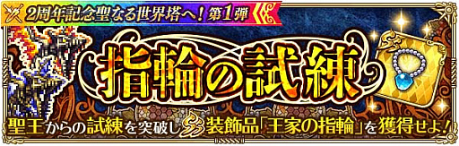 画像ギャラリー No.010のサムネイル画像 / 「ロマンシング サガ リ・ユニバース」で“2周年記念聖なる世界塔へ!第1弾”開催