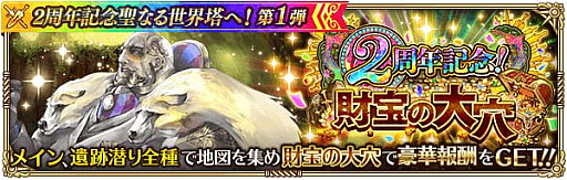 画像ギャラリー No.011のサムネイル画像 / 「ロマンシング サガ リ・ユニバース」で“2周年記念聖なる世界塔へ!第1弾”開催