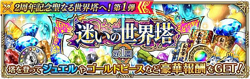 画像ギャラリー No.012のサムネイル画像 / 「ロマンシング サガ リ・ユニバース」で“2周年記念聖なる世界塔へ!第1弾”開催
