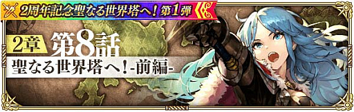 画像ギャラリー No.013のサムネイル画像 / 「ロマンシング サガ リ・ユニバース」で“2周年記念聖なる世界塔へ!第1弾”開催