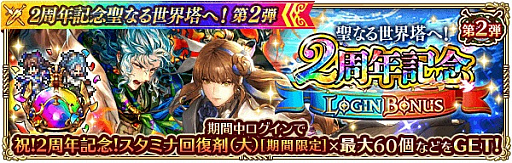 画像ギャラリー No.004のサムネイル画像 / 「ロマンシング サガ リ・ユニバース」,“2周年記念聖なる世界塔へ!第2弾”が開催