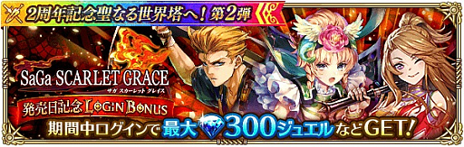 画像ギャラリー No.006のサムネイル画像 / 「ロマンシング サガ リ・ユニバース」,“2周年記念聖なる世界塔へ!第2弾”が開催