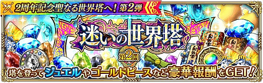 画像ギャラリー No.008のサムネイル画像 / 「ロマンシング サガ リ・ユニバース」,“2周年記念聖なる世界塔へ!第2弾”が開催