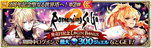 画像ギャラリー No.014のサムネイル画像 / 「ロマンシング サガ リ・ユニバース」,“2周年記念聖なる世界塔へ!第2弾”が開催
