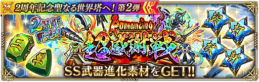 画像ギャラリー No.020のサムネイル画像 / 「ロマンシング サガ リ・ユニバース」,“2周年記念聖なる世界塔へ!第2弾”が開催