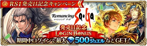 画像ギャラリー No.009のサムネイル画像 / 「ロマサガRS」でロマンシング サ・ガ発売日記念キャンペーンを実施