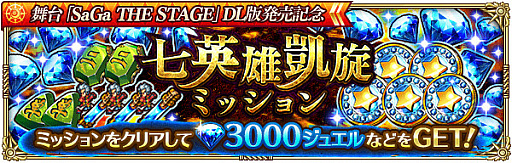 画像ギャラリー No.009のサムネイル画像 / 「ロマンシング サガ リ・ユニバース」,舞台“七英雄の帰還”の動画発売を記念したキャンペーンを開催