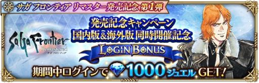 ロマンシング サガ リ・ユニバース」で「サガ フロンティア リマスター