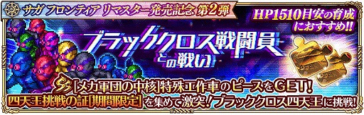 画像ギャラリー No.003のサムネイル画像 / 「ロマサガRS」,限定の新スタイルSSも登場するサガ魂ガチャ メカ編が開催