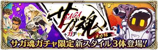 画像ギャラリー No.006のサムネイル画像 / 「ロマサガRS」,限定の新スタイルSSも登場するサガ魂ガチャ メカ編が開催