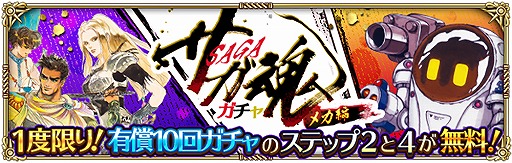 画像ギャラリー No.007のサムネイル画像 / 「ロマサガRS」,限定の新スタイルSSも登場するサガ魂ガチャ メカ編が開催