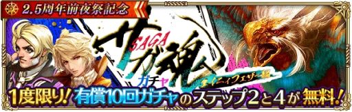 画像ギャラリー No.011のサムネイル画像 / 「ロマンシング サガ リ・ユニバース」で2.5周年前夜祭記念が開催。公式生放送番組は5月28日に配信決定