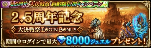 画像ギャラリー No.002のサムネイル画像 / 「ロマンシング サガ リ・ユニバース」,2.5周年記念 大決戦祭が開催