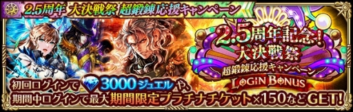 画像ギャラリー No.005のサムネイル画像 / 「ロマンシング サガ リ・ユニバース」,2.5周年記念 大決戦祭が開催