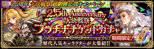 画像ギャラリー No.011のサムネイル画像 / 「ロマンシング サガ リ・ユニバース」,2.5周年記念 大決戦祭が開催