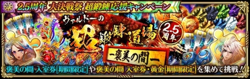 画像ギャラリー No.014のサムネイル画像 / 「ロマンシング サガ リ・ユニバース」,2.5周年記念 大決戦祭が開催