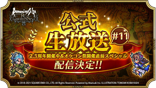 画像ギャラリー No.015のサムネイル画像 / 「ロマサガRS」2.5周年の大決戦祭&死闘イゴマールを開催