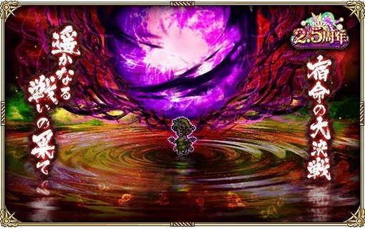 画像ギャラリー No.001のサムネイル画像 / 「ロマンシング サガ リ・ユニバース」で“2.5周年 大決戦祭 宿命の大決戦-遥かなる戦いの果て-”が開催
