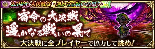 画像ギャラリー No.002のサムネイル画像 / 「ロマンシング サガ リ・ユニバース」で“2.5周年 大決戦祭 宿命の大決戦-遥かなる戦いの果て-”が開催