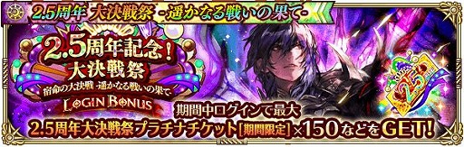 画像ギャラリー No.008のサムネイル画像 / 「ロマンシング サガ リ・ユニバース」で“2.5周年 大決戦祭 宿命の大決戦-遥かなる戦いの果て-”が開催