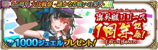 画像ギャラリー No.010のサムネイル画像 / 「ロマンシング サガ リ・ユニバース」で“2.5周年 大決戦祭 宿命の大決戦-遥かなる戦いの果て-”が開催