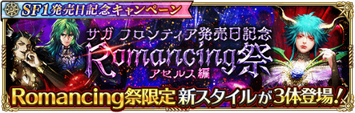 画像ギャラリー No.002のサムネイル画像 / 「ロマサガRS」,サガフロ発売記念キャンペーンを開催