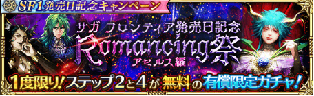 画像ギャラリー No.003のサムネイル画像 / 「ロマサガRS」,サガフロ発売記念キャンペーンを開催