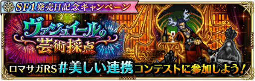 画像ギャラリー No.009のサムネイル画像 / 「ロマサガRS」,サガフロ発売記念キャンペーンを開催