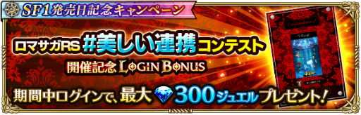画像ギャラリー No.013のサムネイル画像 / 「ロマサガRS」,サガフロ発売記念キャンペーンを開催