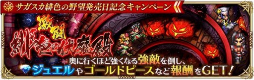 画像ギャラリー No.002のサムネイル画像 / 「ロマサガRS」,“サガ スカーレット グレイス”発売日記念キャンペーンが開催