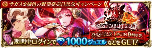 画像ギャラリー No.011のサムネイル画像 / 「ロマサガRS」,“サガ スカーレット グレイス”発売日記念キャンペーンが開催