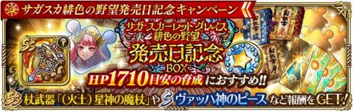 画像ギャラリー No.012のサムネイル画像 / 「ロマサガRS」,“サガ スカーレット グレイス”発売日記念キャンペーンが開催
