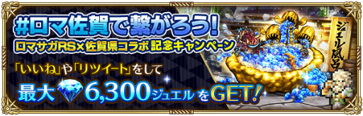 画像ギャラリー No.012のサムネイル画像 / 「ロマサガRS」,佐賀県コラボ“Romancing佐賀 第1弾”を開催