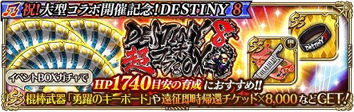 画像ギャラリー No.009のサムネイル画像 / 「ロマンシング サガ リ・ユニバース」で“祝!大型コラボ開催記念!DESTINY 8”が開催