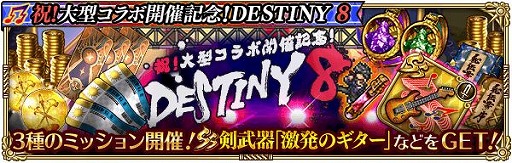 画像ギャラリー No.010のサムネイル画像 / 「ロマンシング サガ リ・ユニバース」で“祝!大型コラボ開催記念!DESTINY 8”が開催