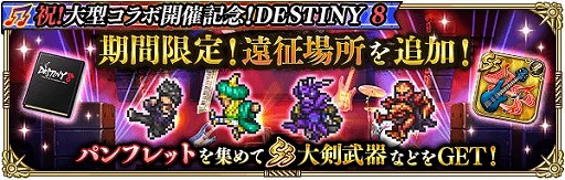 画像ギャラリー No.011のサムネイル画像 / 「ロマンシング サガ リ・ユニバース」で“祝!大型コラボ開催記念!DESTINY 8”が開催