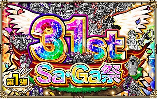 画像ギャラリー No.001のサムネイル画像 / 「ロマンシング サガ リ・ユニバース」で“サガ 31周年記念 Sa・Ga 祭 第1弾”が開催