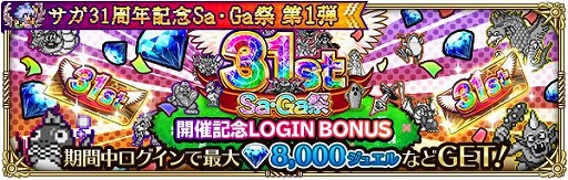 画像ギャラリー No.002のサムネイル画像 / 「ロマンシング サガ リ・ユニバース」で“サガ 31周年記念 Sa・Ga 祭 第1弾”が開催