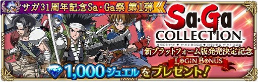 画像ギャラリー No.003のサムネイル画像 / 「ロマンシング サガ リ・ユニバース」で“サガ 31周年記念 Sa・Ga 祭 第1弾”が開催