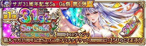 画像ギャラリー No.004のサムネイル画像 / 「ロマンシング サガ リ・ユニバース」で“サガ 31周年記念 Sa・Ga 祭 第1弾”が開催