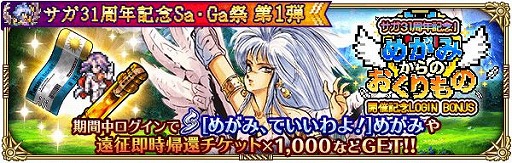 画像ギャラリー No.005のサムネイル画像 / 「ロマンシング サガ リ・ユニバース」で“サガ 31周年記念 Sa・Ga 祭 第1弾”が開催